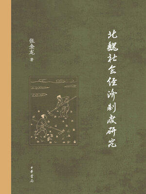 cover image of 北魏社会经济制度研究（精）全二册